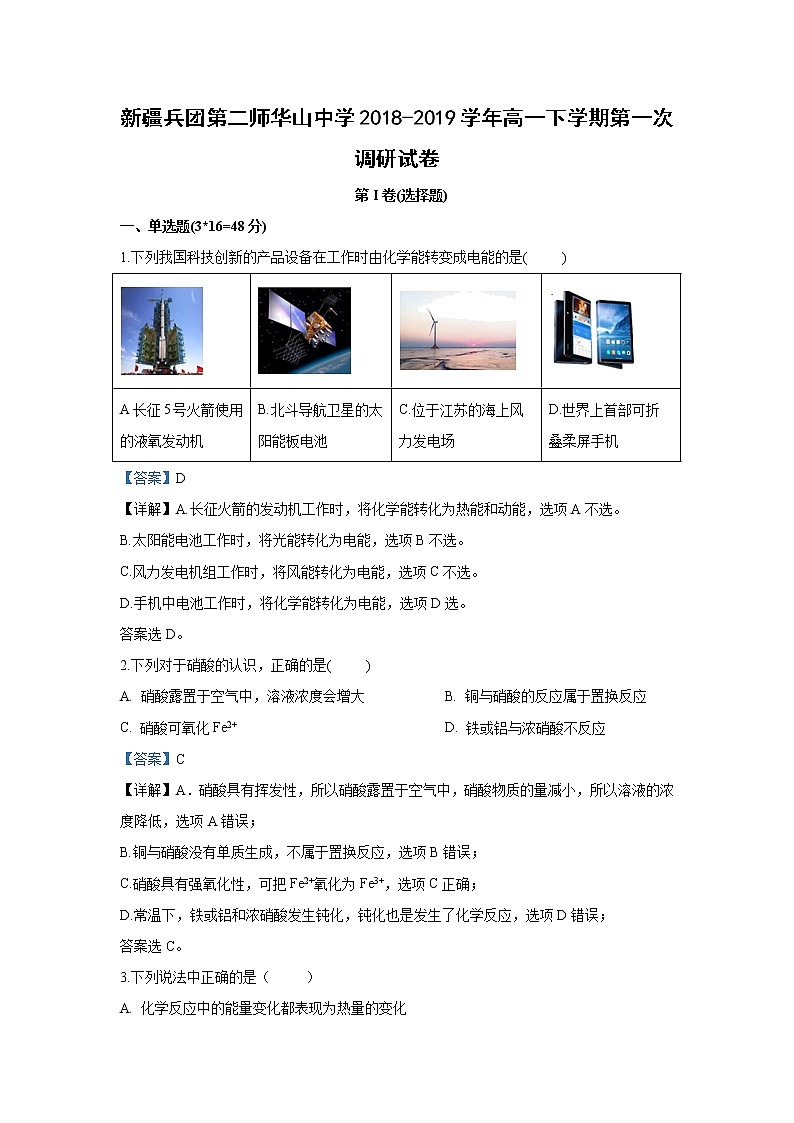 【化学】新疆兵团第二师华山中学2018-2019学年高一下学期第一次调研试卷（解析版）第1页