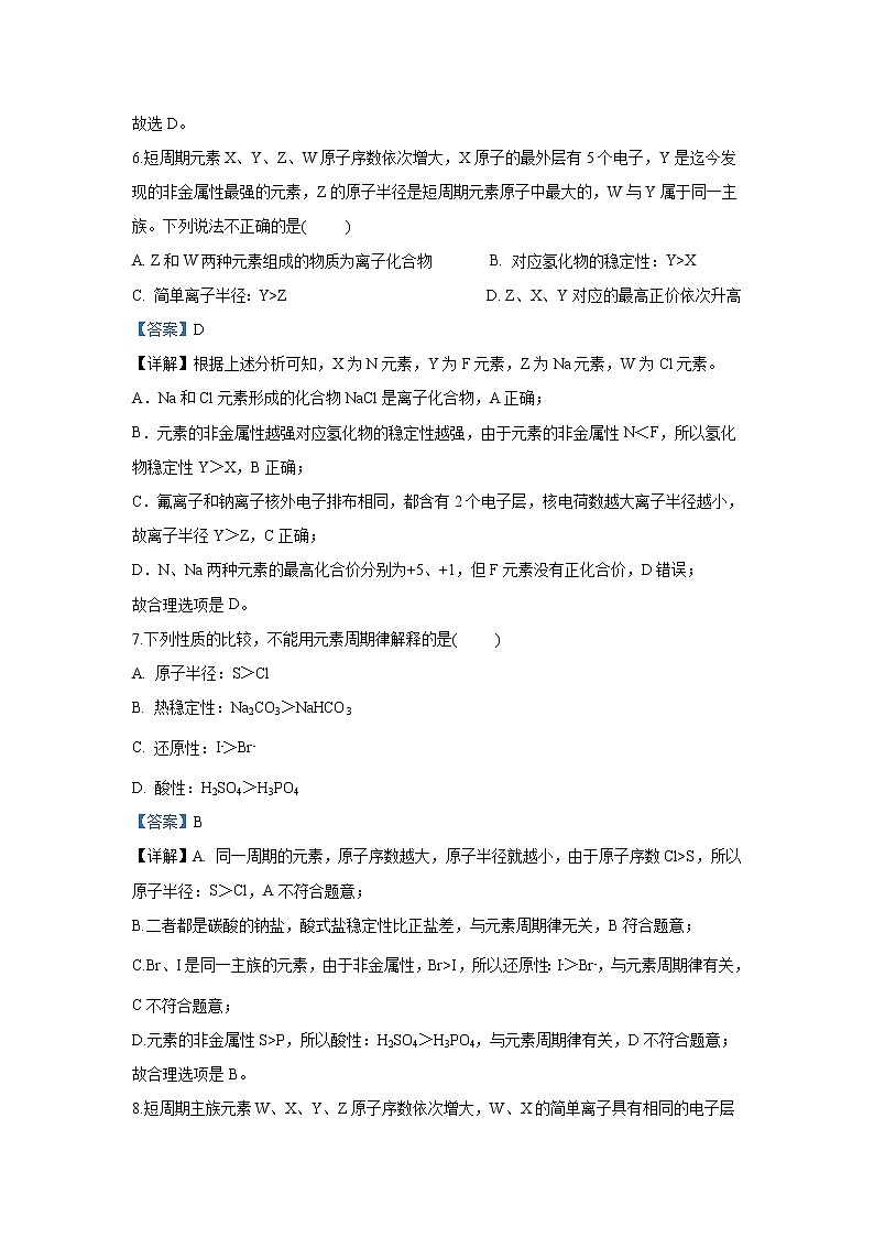 【化学】新疆兵团第二师华山中学2018-2019学年高一下学期第一次调研试卷（解析版）第3页