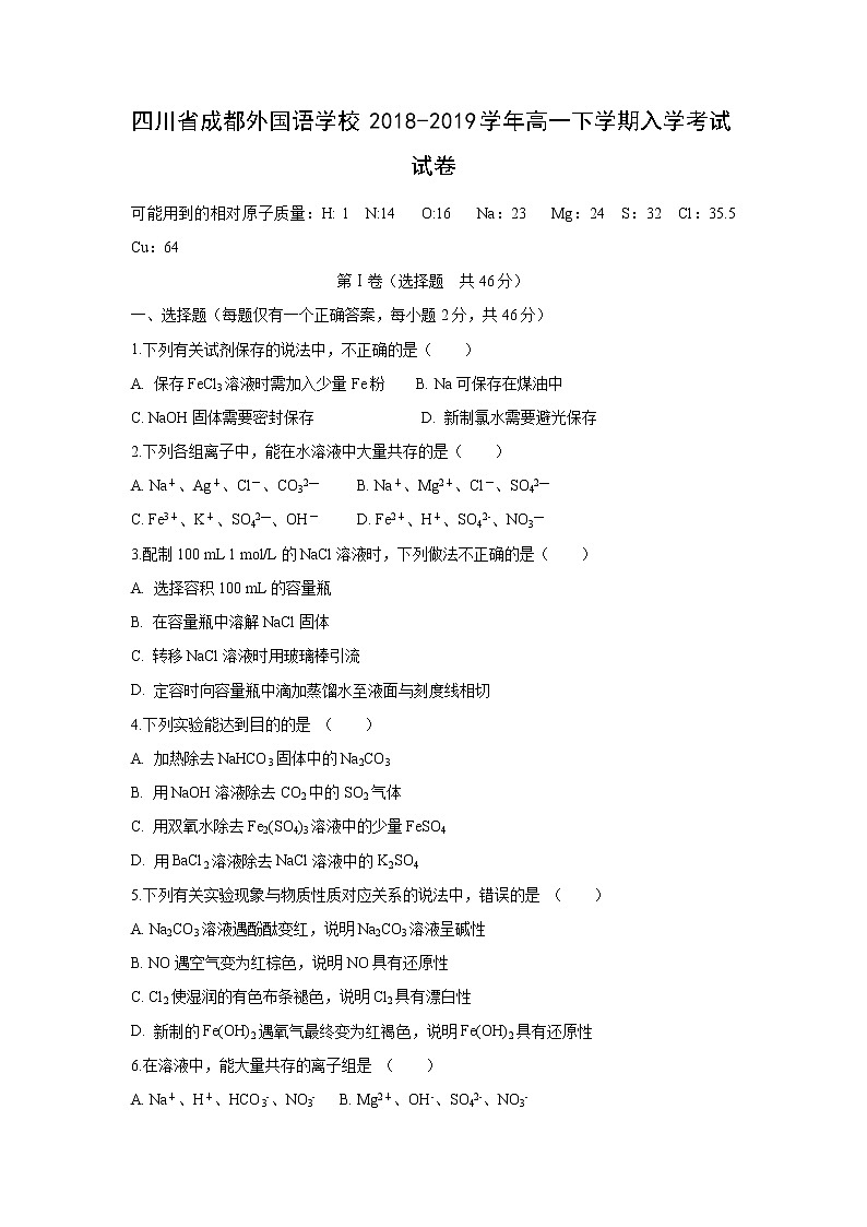 【化学】四川省成都外国语学校2018-2019学年高一下学期入学考试试卷01