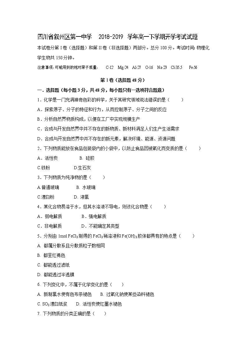 【化学】四川省叙州区第一中学2018-2019学年高一下学期开学考试试题01