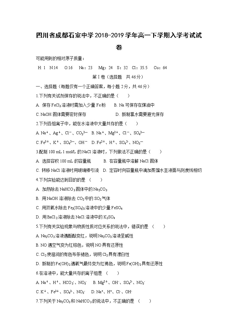 【化学】四川省成都石室中学2018-2019学年高一下学期入学考试试卷01