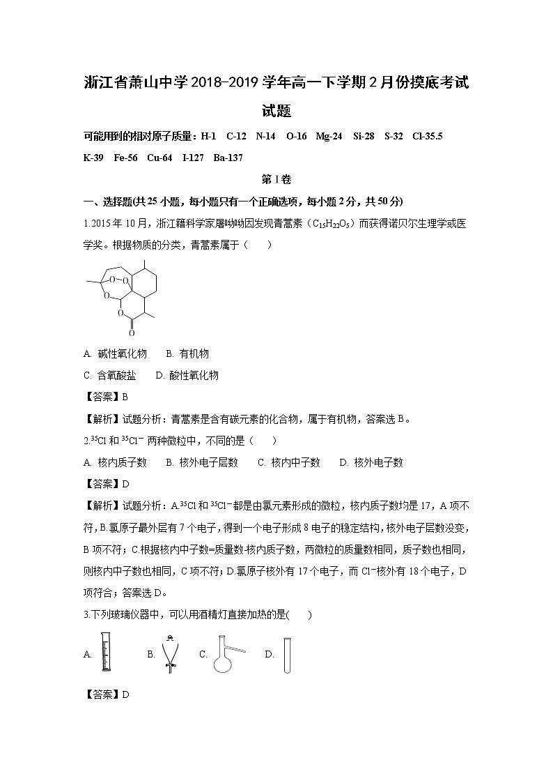 【化学】浙江省萧山中学2018-2019学年高一下学期2月份摸底考试试题（解析版）01