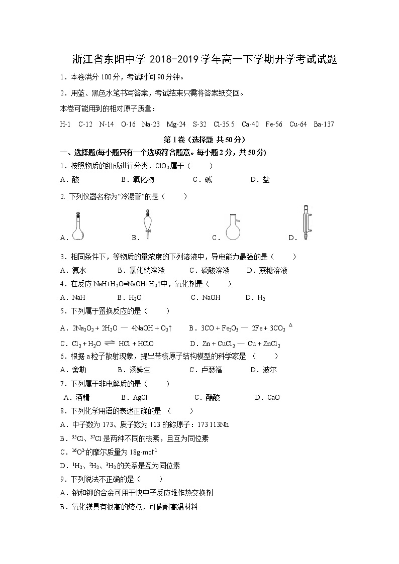 【化学】浙江省东阳中学2018-2019学年高一下学期开学考试试题01