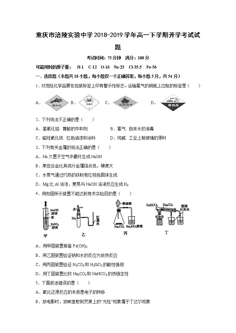 【化学】重庆市涪陵实验中学2018-2019学年高一下学期开学考试试题第1页