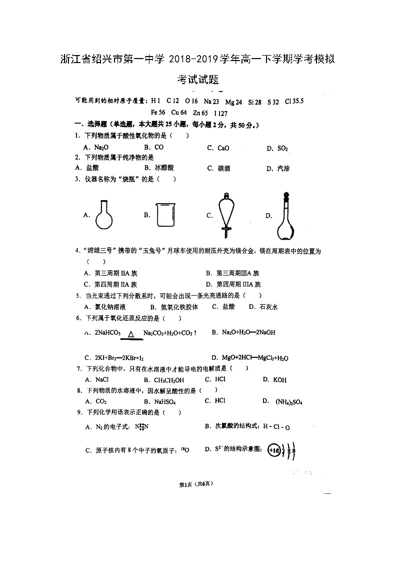【化学】浙江省绍兴市第一中学2018-2019学年高一下学期学考模拟考试试题第1页