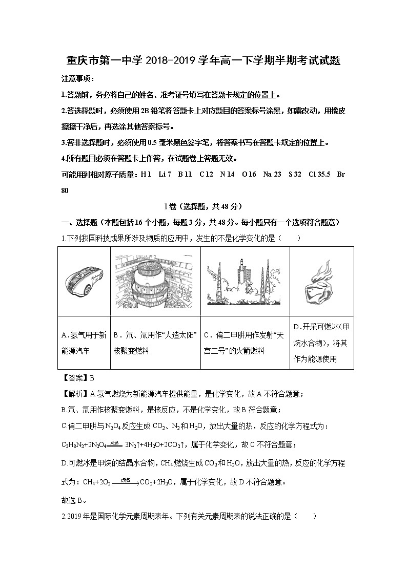 【化学】重庆市第一中学2018-2019学年高一下学期半期考试试题（解析版）01