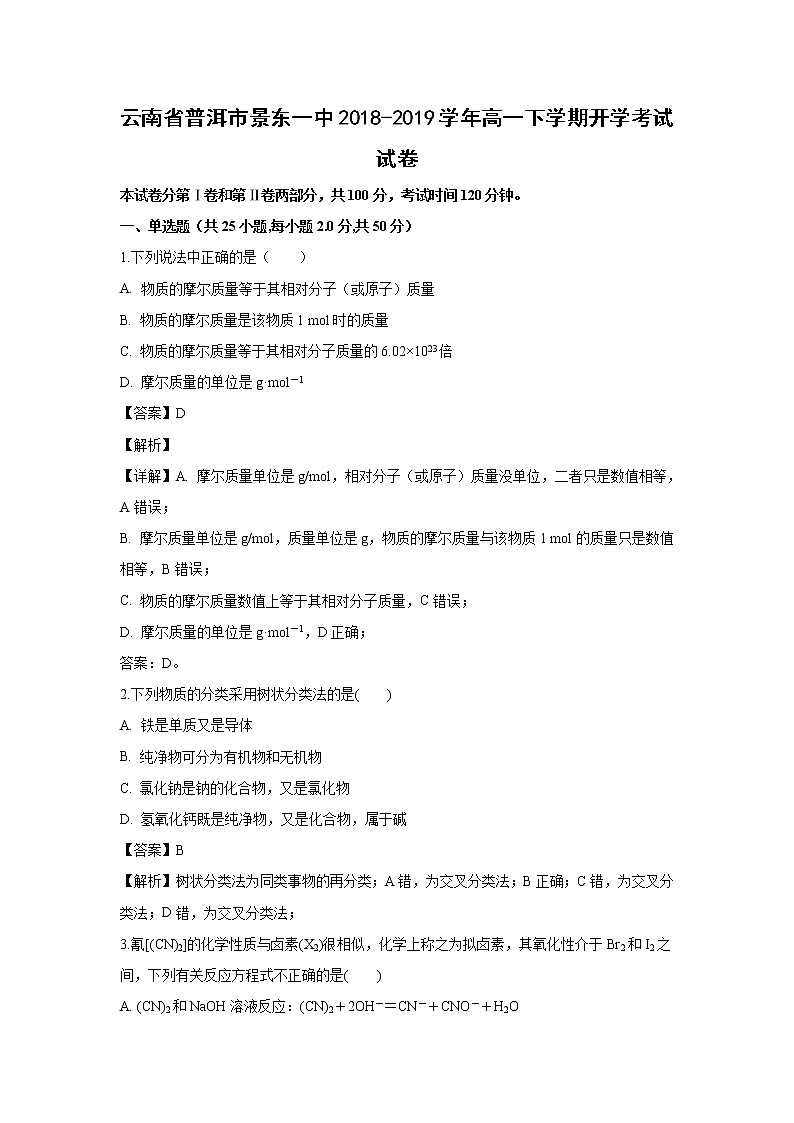 【化学】云南省普洱市景东一中2018-2019学年高一下学期开学考试试卷（解析版）01