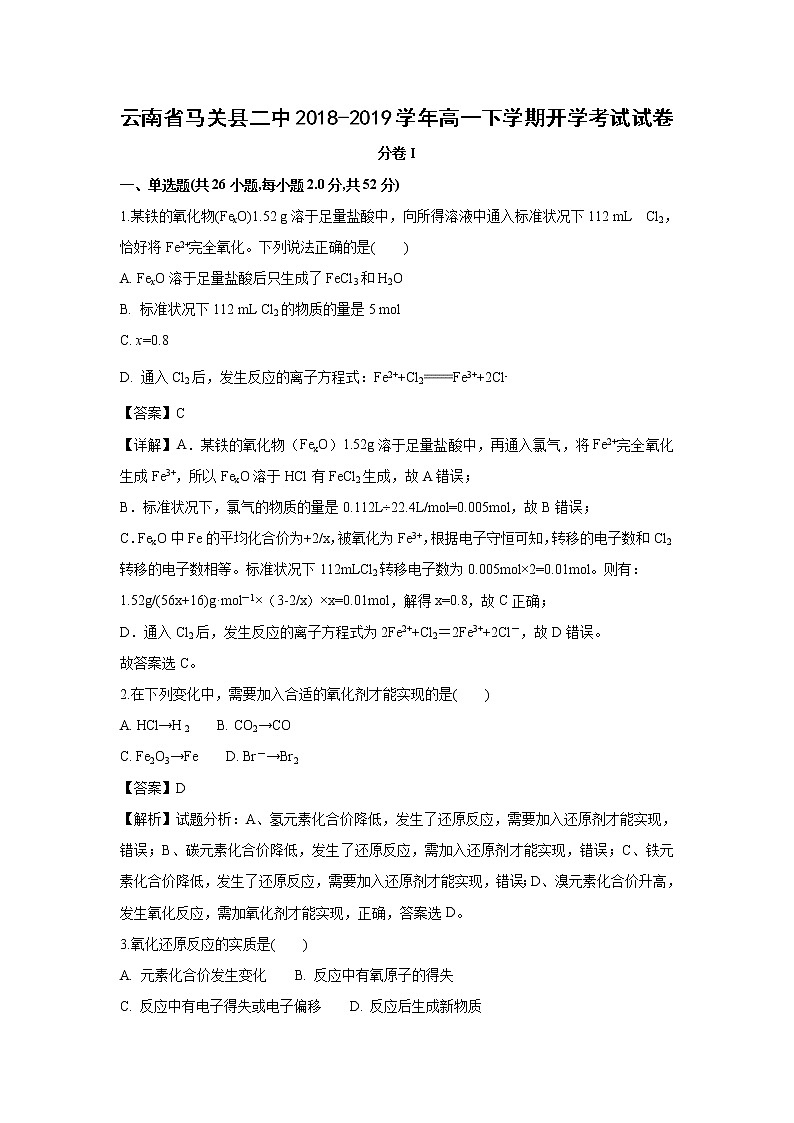 【化学】云南省马关县二中2018-2019学年高一下学期开学考试试卷（解析版）01