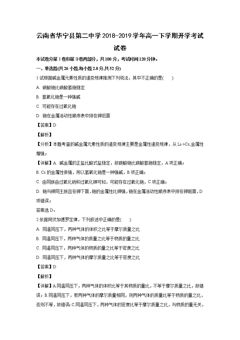 【化学】云南省华宁县第二中学2018-2019学年高一下学期开学考试试卷（解析版）01