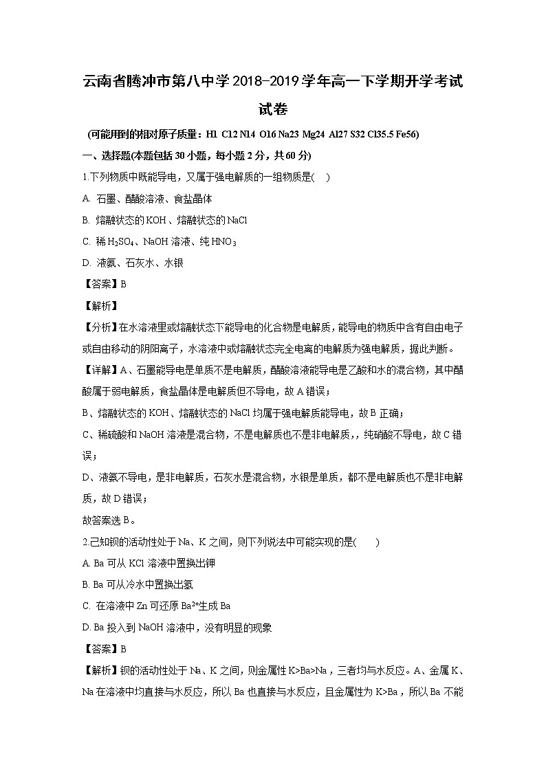 【化学】云南省腾冲市第八中学2018-2019学年高一下学期开学考试试卷（解析版）01