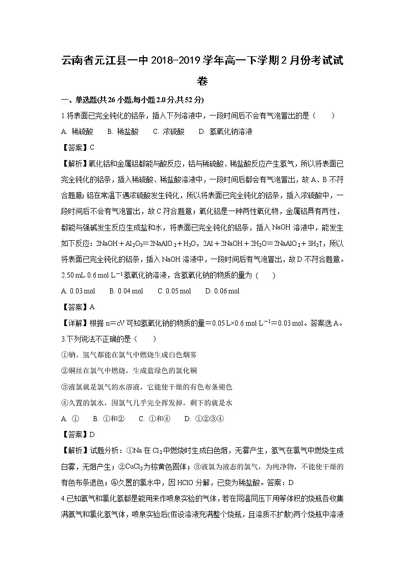 【化学】云南省元江县一中2018-2019学年高一下学期2月份考试试卷（解析版）01