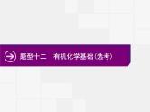 2020届高考化学二轮复习有机化学基础(选考)课件（194张）