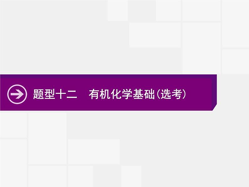 2020届高考化学二轮复习有机化学基础(选考)课件（194张）01