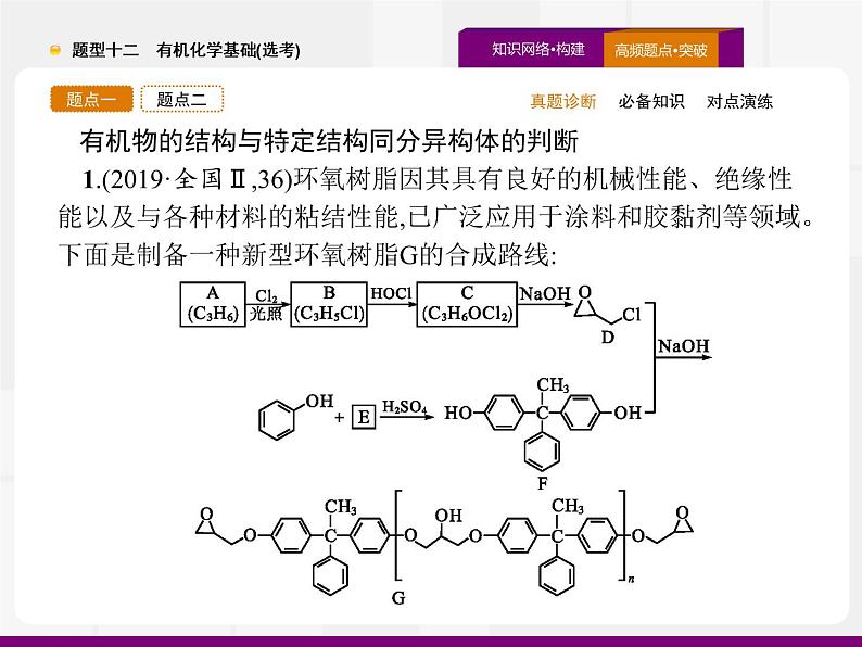 2020届高考化学二轮复习有机化学基础(选考)课件（194张）05