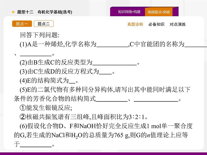 2020届高考化学二轮复习有机化学基础(选考)课件（194张）07