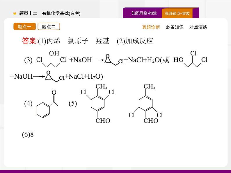 2020届高考化学二轮复习有机化学基础(选考)课件（194张）08