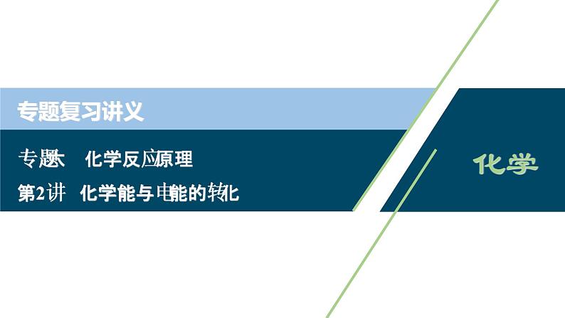 2020届化学高考二轮复习（浙江）化学能与电能的转化课件（52张）01