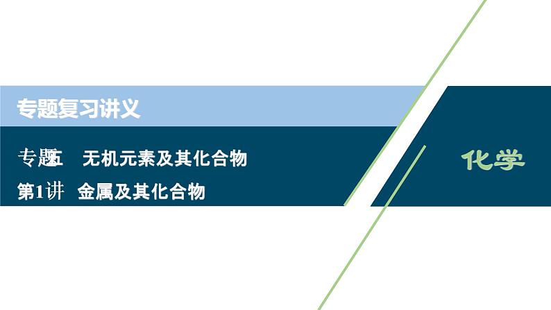 2020届化学高考二轮复习（浙江）金属及其化合物课件（73张）01