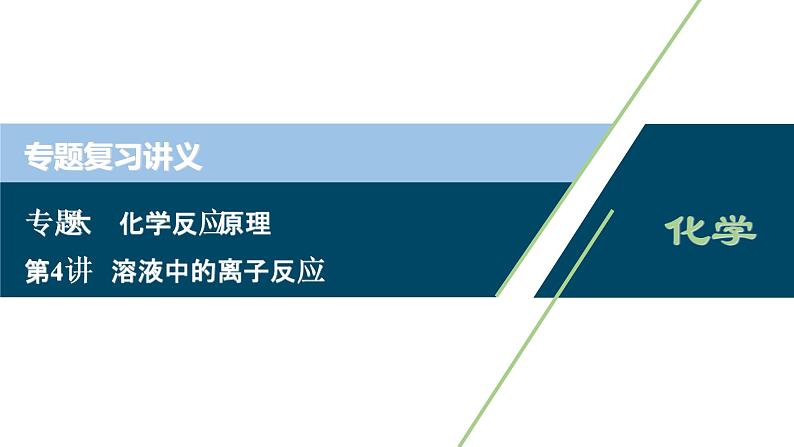 2020届化学高考二轮复习（浙江）溶液中的离子反应课件（80张）01