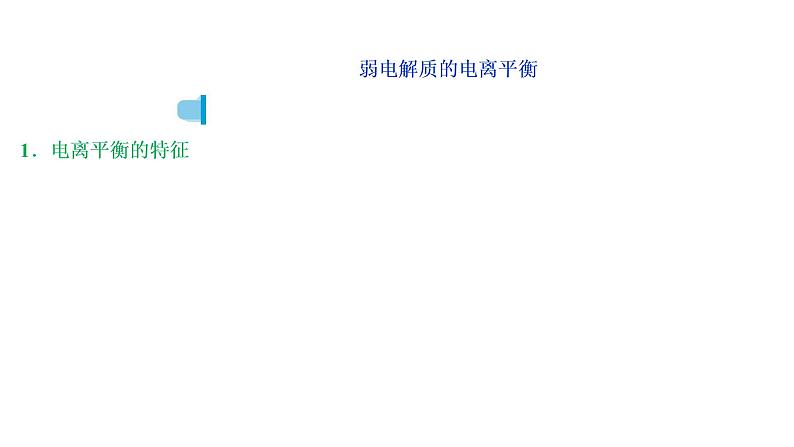 2020届化学高考二轮复习（浙江）溶液中的离子反应课件（80张）06