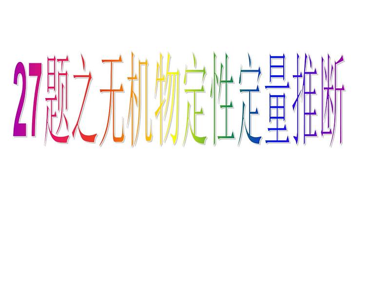 浙江省学选考化学2019届高三二轮复习27题对题复习课件（15张）01