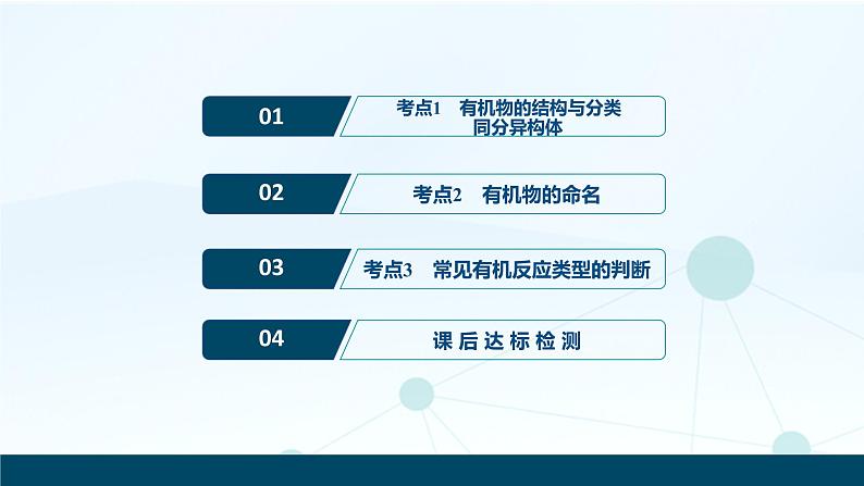 2020届化学高考二轮复习（浙江）有机物的结构、分类和命名课件（52张）02