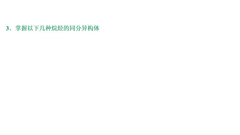 2020届化学高考二轮复习（浙江）有机物的结构、分类和命名课件（52张）08