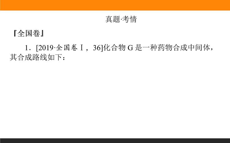 2020届高考化学二轮复习有机化学基础课件（166张）02