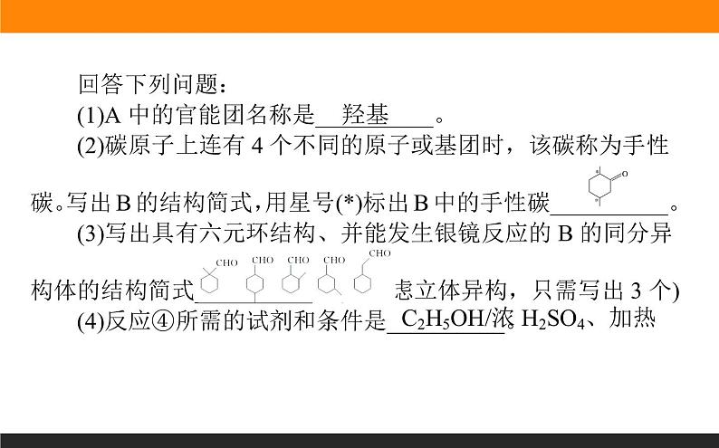 2020届高考化学二轮复习有机化学基础课件（166张）03