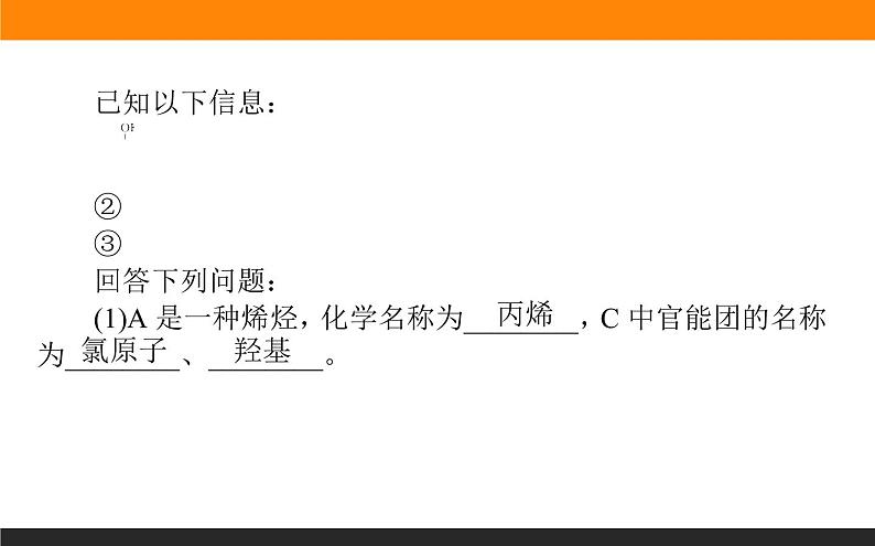 2020届高考化学二轮复习有机化学基础课件（166张）07