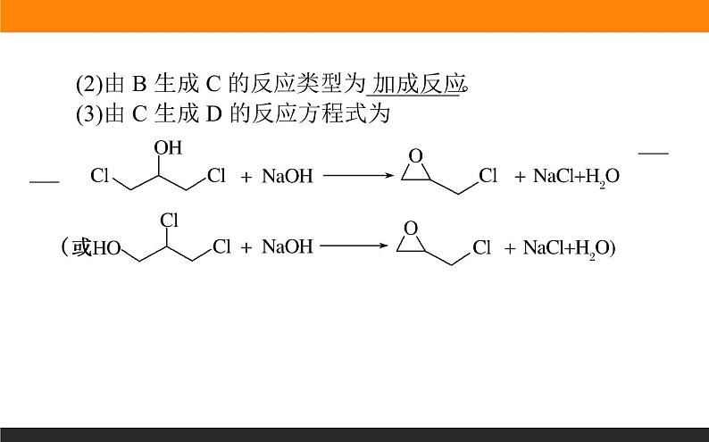 2020届高考化学二轮复习有机化学基础课件（166张）08