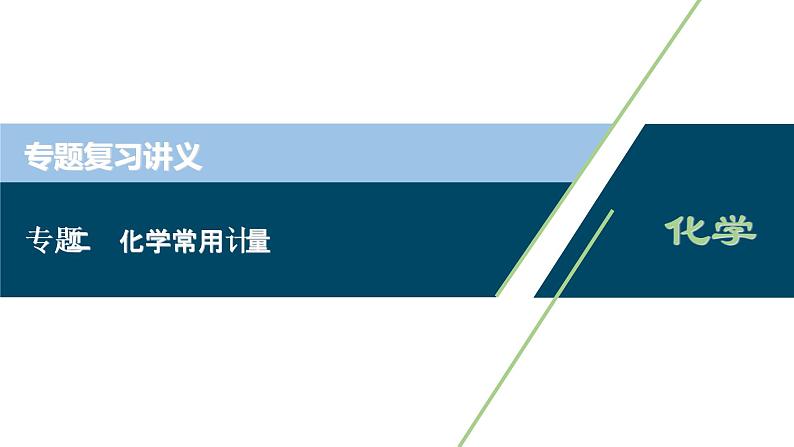 2020届化学高考二轮复习（浙江）化学常用计量课件（39张）01