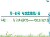 2020届高考化学二轮复习综合实验探究——突破实验大题课件（133张）