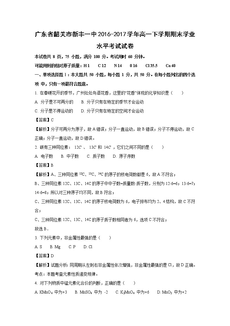【化学】广东省韶关市新丰一中2016-2017学年高一下学期期末学业水平考试试卷（解析版）01