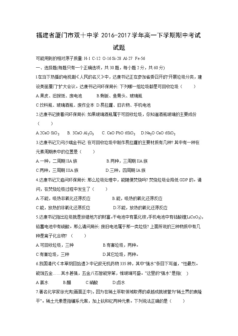 【化学】福建省厦门市双十中学2016-2017学年高一下学期期中考试试题第1页