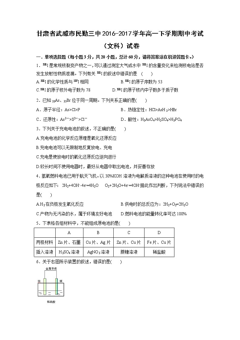 【化学】甘肃省武威市民勤三中2016-2017学年高一下学期期中考试（文科）试卷第1页