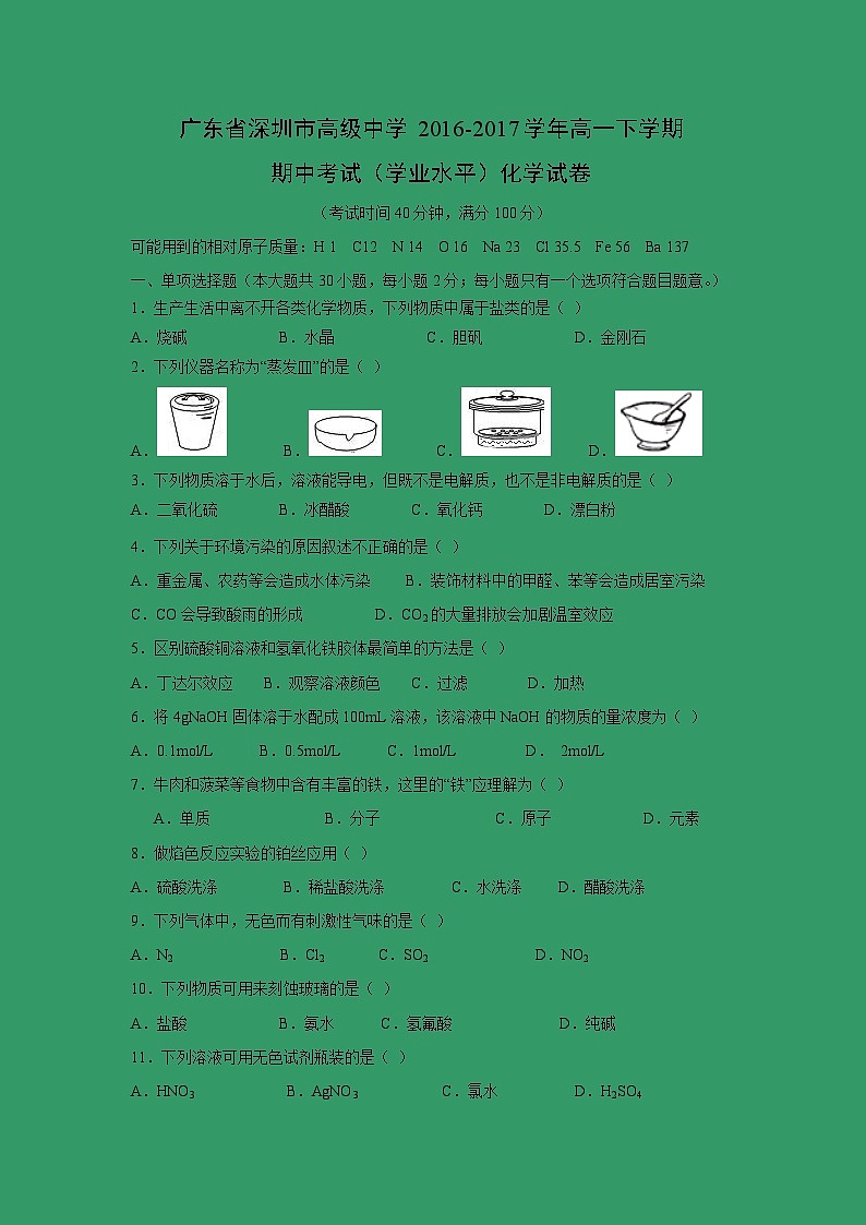 【化学】广东省深圳市高级中学2016-2017学年高一下学期期中考试试题（学业水平）01