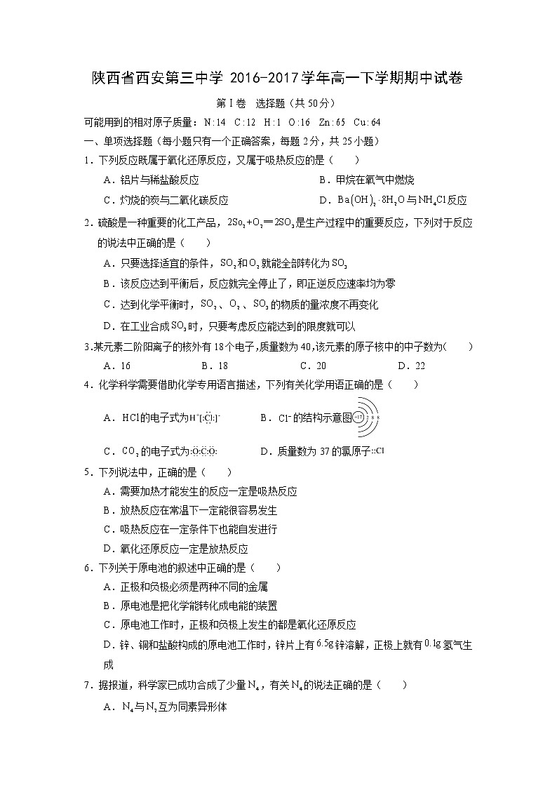 【化学】陕西省西安第三中学2016-2017学年高一下学期期中试卷01