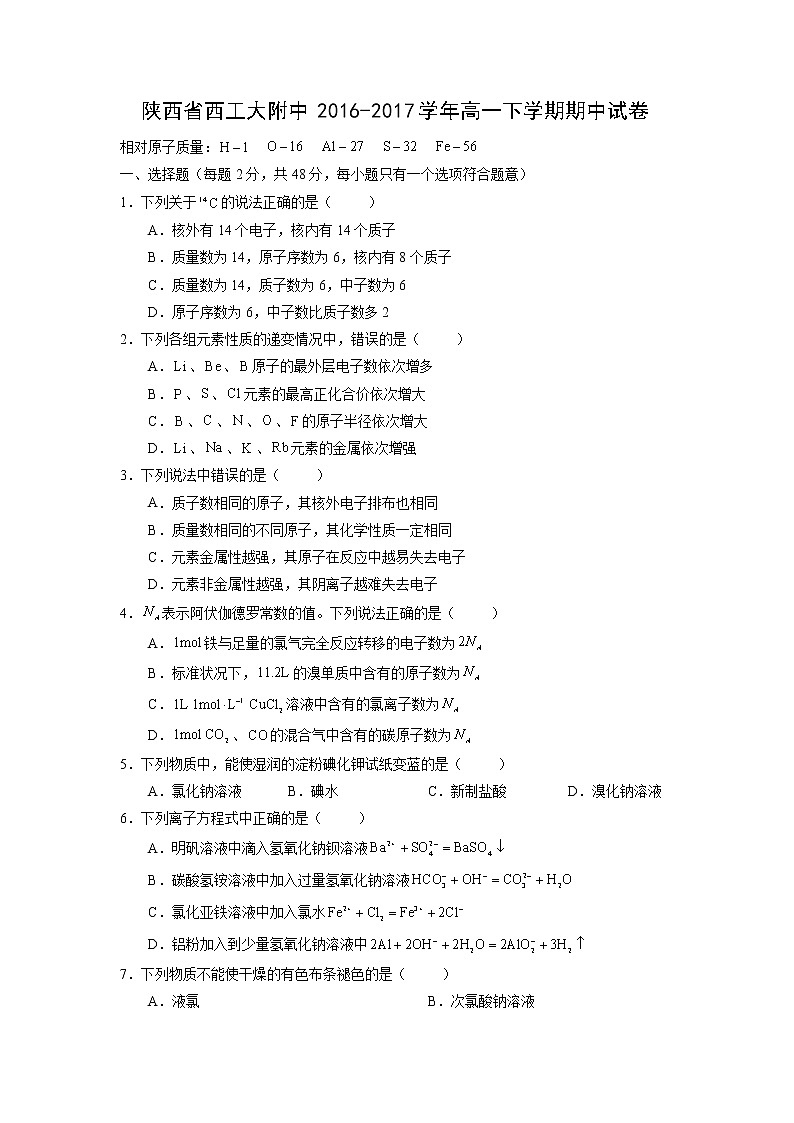 【化学】陕西省西工大附中2016-2017学年高一下学期期中试卷01