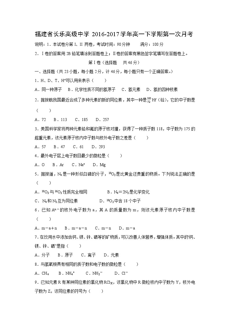 【化学】福建省长乐高级中学2016-2017学年高一下学期第一次月考第1页