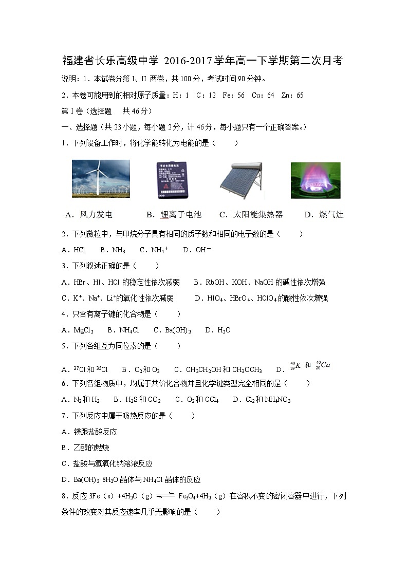 【化学】福建省长乐高级中学2016-2017学年高一下学期第二次月考第1页