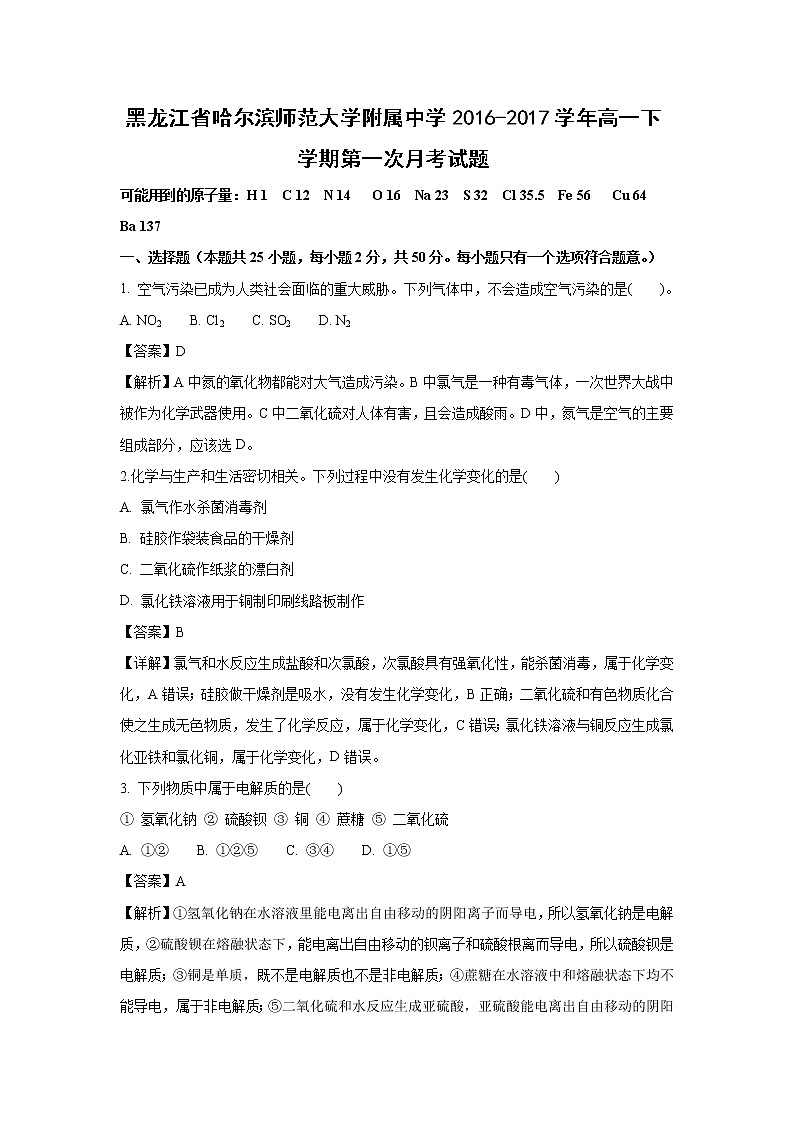 【化学】黑龙江省哈尔滨师范大学附属中学2016-2017学年高一下学期第一次月考试题（解析版）第1页