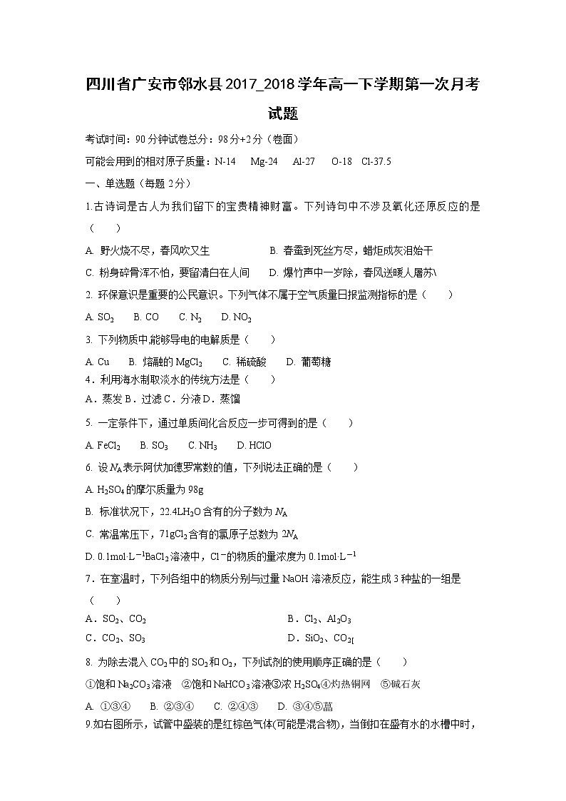 【化学】四川省广安市邻水县2017_2018学年高一下学期第一次月考试题01
