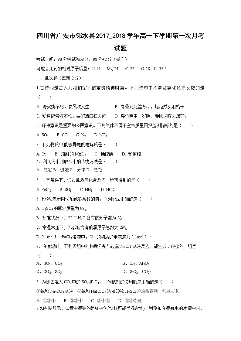 【化学】四川省广安市邻水县2017_2018学年高一下学期第一次月考试题01