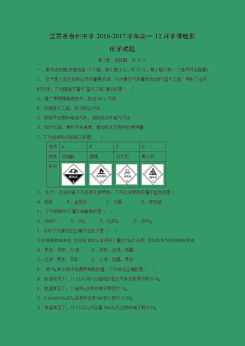 【化学】江苏省泰州市泰州中学2016-2017学年高一12月学情检测试题（解析版）01