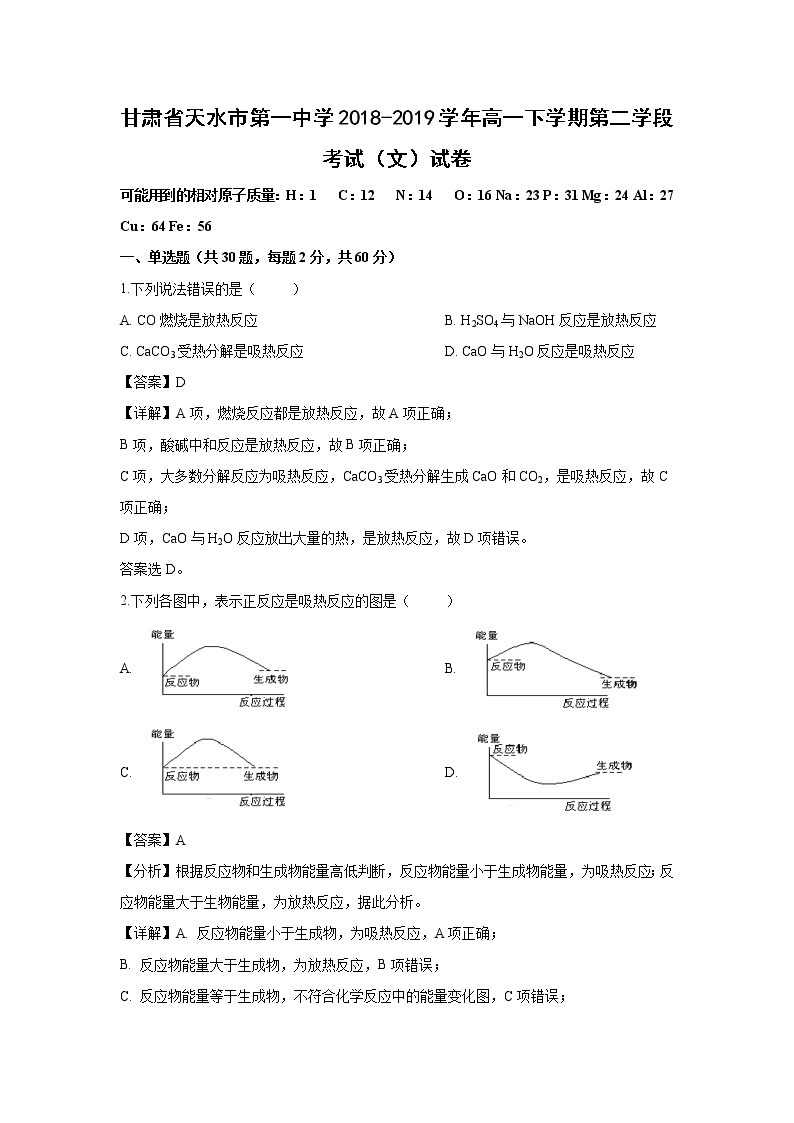 【化学】甘肃省天水市第一中学2018-2019学年高一下学期第二学段考试（文）试卷（解析版）01