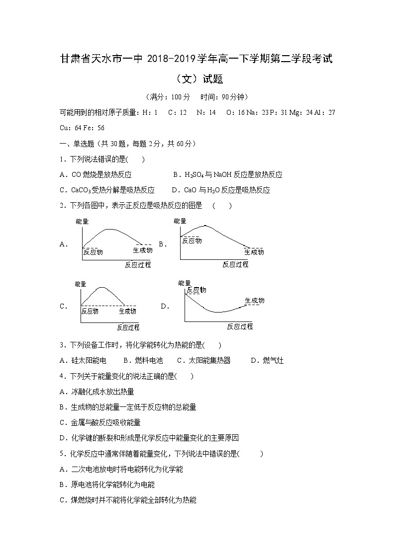 【化学】甘肃省天水市一中2018-2019学年高一下学期第二学段考试（文）试题01