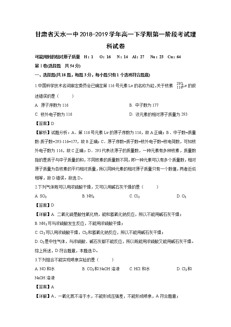 【化学】甘肃省天水一中2018-2019学年高一下学期第一阶段考试理科试卷（解析版）第1页