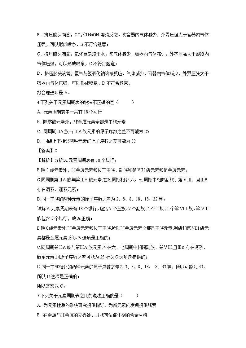 【化学】甘肃省天水一中2018-2019学年高一下学期第一阶段考试理科试卷（解析版）第2页