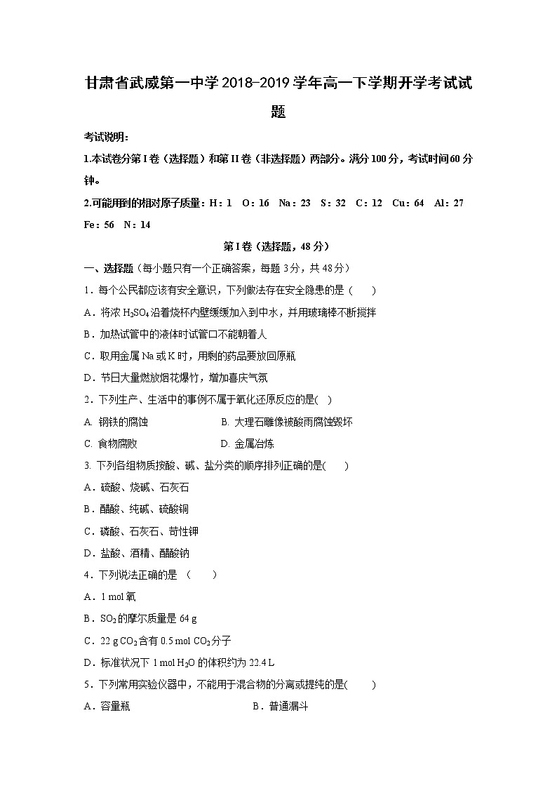 【化学】甘肃省武威第一中学2018-2019学年高一下学期开学考试试题01